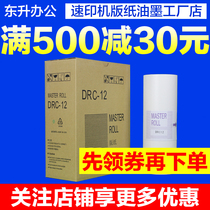 Suitable for Duplo DRC12 plate paper DRC-12 DPC120 plate paper