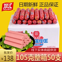 Shuanghui ham sausage King 105g * 50 sausages whole box of fried rice hot pot barbecue for casual snacks