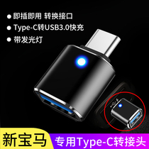 BMW 3 Series 5 Series 12 Series x1x3x5 Car TypeC to USB adapter Data cable Rear charging converter