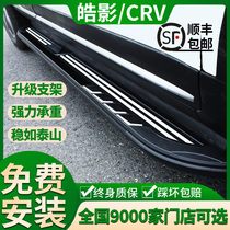 Applicable to Haoying CRV pedal special original modified original 21 models of Guangqi Honda Haoying welcome side pedal