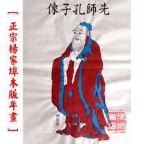 Yangjiabu woodblock New Year painting pioneer Confucius portrait Yang Luoshu New Year painting gift boutique handmade large size