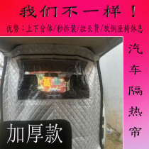 Ling Hu Wuling Hongguang Changan Ouno Star Van car heat insulation modified Partition privacy air conditioning curtain
