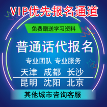 Putonghua Second-B Exam Registration Sichuan Chengdu Changsha Beijing Tianjin Guangzhou Kunming Nanning
