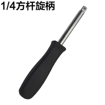 Xiaofei handle 6 3mm handle 1 4 black small square rod connecting rod afterburner wrench hardware tools