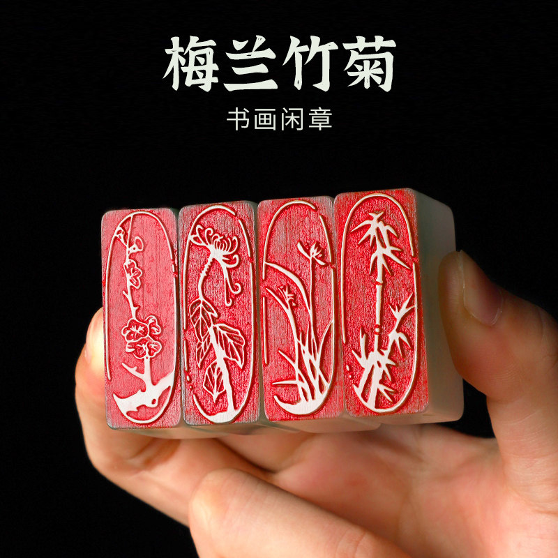 印章梅兰竹菊-印章梅兰竹菊促销价格、印章梅兰竹菊品牌- 淘宝