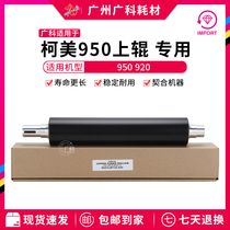 Guangke is suitable for Kemi 950 fixing upper roller 920 upper roller 950 920 special upper roller