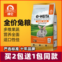 Taste it pet e-WEITA pet rabbit grain multi-dimensional fruit and vegetable rabbit grain each stage pet rabbit applicable 1KG
