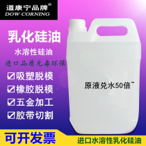Dow Kangning water-soluble emulsified silicone oil textile soft blister release agent paper tape cutting anti-stick silicone oil