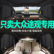 Volkswagen Tiguan l special car curtain shade cloth modified car side window curtain private sun protection heat insulation curtain