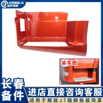 Suitable for Jiefang J7 pedal pedal guard pedal guard plate pedal cover step ladder pedal ladder