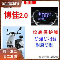 Applicable to Yadi Bojia 2 0 Electric vehicle Bojia 2 0 Instrument film Water coagulation film liquid crystal protection water coagulation film