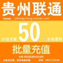 Guizhou Unicom 50 yuan Charges Recharge Guiyang Zunyi Duyun Kaili Bijie Xingyi Anshun Tongren Bulk Recharge