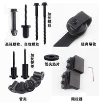 Barn door rail screw pipe clamp accessories stop pendulum extension self-tapping screw expansion screw pipe clamp gasket single sale