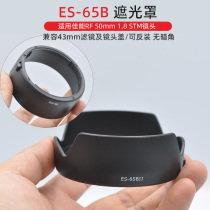 Suitable for Canon ES-65B hood RF50mm1 8STM lens EOS-R6 R5 R RP small spittoon 43mm