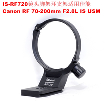 IS-RF720 lens tripod ring bracket canon micro single RF 70-200mm F2 8L IS USM can be taken vertically