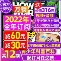 2022 2021 whole year (send audio and video) all things magazine half a year to subscribe to the Chinese version of primary and secondary school students youth How it works Natural science book