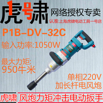 Shanghai Tiger Impact Electric Wrench P1B-DV-32C Portable 220V High Power Wind Cannon Sleeve Tool