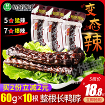 Hunan specialty Yincheng Xiangwei duck neck dried duck neck whole root long duck neck spicy snack snack packaging