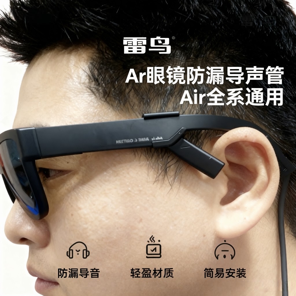 雷鸟Air4 PRO导音管耳罩怎么选?Air3S回声罩收音管实测全解析_智能眼镜_淘宝数码网