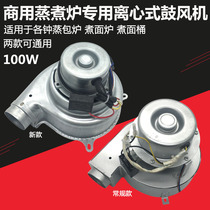 Steamer cooking noodle furnace 100W fan motor Yongqiang CZR48 centrifugal steamer special fan