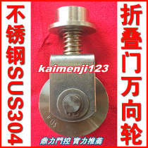 304 stainless steel folding door universal wheel Electric folding door wheel Stainless steel universal wheel