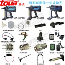 GSN40 Tengya Gas Grab Accessories Battery High Voltage Package Accessories Original Gas Continuous Nail Gun Accessories Lever