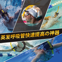 British breathing tube professional training front breathing tube freestyle breaststroke training equipment Special