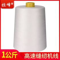 Lafeng high speed polyester sewing machine thread 202 203 403 medium thick line One kilogram bag line Large roll tent line