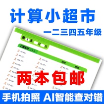 Peiyou Innovation Mathematics 1234 grade book calculation small supermarket mouth problem card expert practice people every day