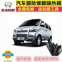 BAIC Weiwang 307 M20 306 205 EV Universal Film Heat Insulation Full Car Film Glass Sun Van Film