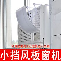 Window type air conditioner Small wind deflector Anti-guide direct window blowing machine Air conditioner Mobile window type air conditioner Air conditioner Air outlet hood