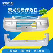 Suitable for Wuling Rongguang Wuling Rongguang S Wuling Rongguang V front bumper rear bumper front and rear bumper