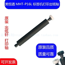 Mei Hengtong MHT-P16L thermal printing shaft paper output Rod paper warehouse shaft rubber shaft glue stick walking paper roller