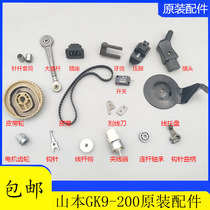 Sewing machine Yamamoto GK9-200 sealing machine accessories switch motor power cord machine needle crochet belt Big connecting rod