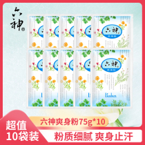 10 bags of six gods talcum powder 75g infants and children adult baby cool to sweat and skin refreshing