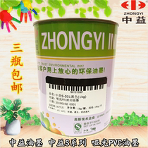 Zhongyi S series matte PVC wood silk screen printing ink artificial leather ink 3 bottles