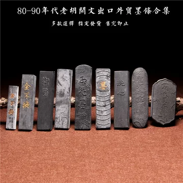 胡开文80年代松烟墨-胡开文80年代松烟墨促销价格、胡开文80年代松烟墨