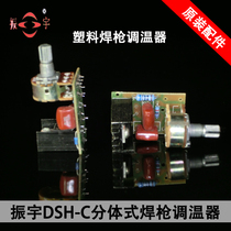 Zhenyu DSH-C type 1000W plastic welding torch thermostat Split welding torch thermostat locator thermostat switch