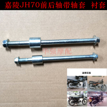Jialing 70 Front and rear axles with bushing axles Front axle Rear axle Jialing JH70 Motorcycle accessories
