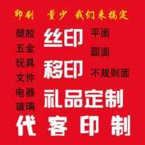 Screen printing pad printing processing printing OEM screen delivery custom LOGO plus printing word