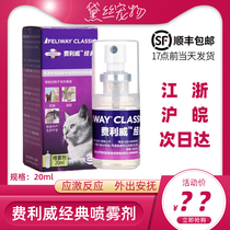 Feliwei FELIWAY pheromone spray 20ml to prevent the urine from the exclusion zone spray pet soothing mood supplies