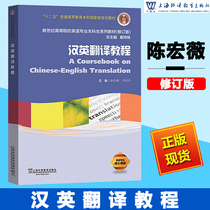 Foreign Education Society Genuine Chinese-English Translation Course (Revised Edition) English Major Undergraduate Series Textbook 9787544655538