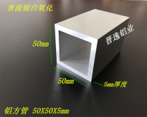 Aluminum square tube 50x50x5mm Aluminum square tube profile Aluminum square pass 50*50*5mm thick 6061 aluminum square tube