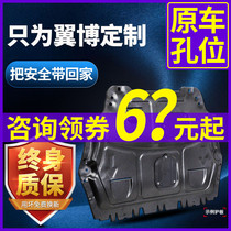 Wingbo engine lower guard plate 17 18 19 Ford Yimbo chassis guard plate special full armor original factory modification