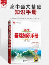  2022 High school Chinese basic knowledge manual latest version of high school high school high school high school high school Gold Star education