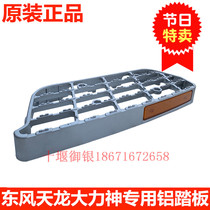 The original Dongfeng Tianlong Hercules truck cab accessories get on and off the pedal aluminum pedal thickened
