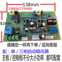 Tianzheng Maosheng single-phase voltage regulator circuit board motherboard control board circuit board TNDTNS SVC JSW supporting