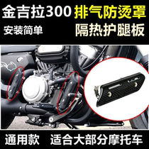 JINJELA 300 Exhaust Anti-hot Cover Off-road Motorcycle Universal Muffler Insulation Protective Cover Leg Guard Shell