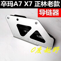 Zuma X7 Zuma A7 chain guide old model Zhenglin 250 cross-country motorcycle chain anti-skid chain rubber chain drag