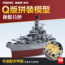MENG glue-free color separation ship Q version Missouri Shane Horst Lexington U boat VII shipbuilder